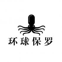 環球保羅及圖
