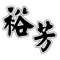 裕芳