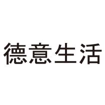 德意生活