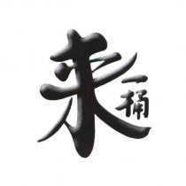 來一桶