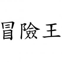 冒險王