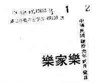 樂家樂