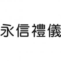 永信禮儀