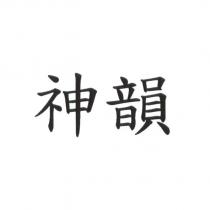 神韻