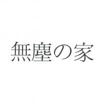 無塵の家