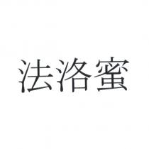 法洛蜜