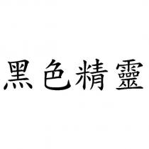 黑色精靈
