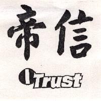 帝信 1 TRUST