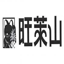 旺萊山及圖