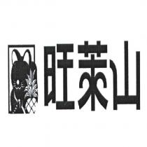 旺萊山及圖