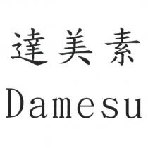 達美素 Damesu