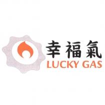 幸福氣 LUCKY GAS 及圖