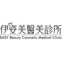 伊姿美醫美診所 EASY Beauty Cosmetic Medical Clinic