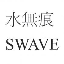 水無痕 SWAVE