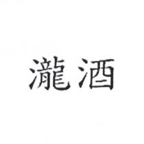 瀧酒