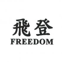 飛登 FREEDOM