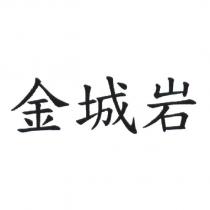 金城岩