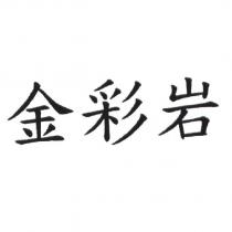 金彩岩