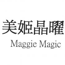 美姬晶曜 Maggie Magic 及圖