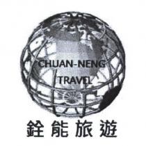銓能旅遊及圖 CHUAN-NENG TRAVEL