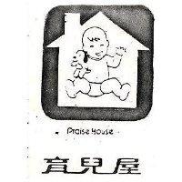 育兒屋及圖 PRAISE HOUSE 