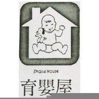 育嬰屋及圖 PRAISE HOUSE 