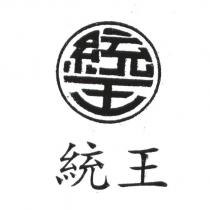 統王及圖