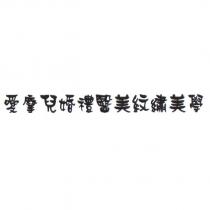 愛摩兒婚禮醫美紋繡美學