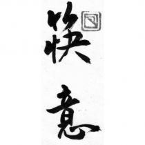 筷意及圖