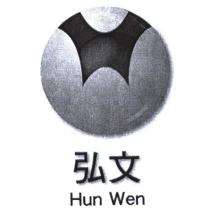 弘文 Hun Wen 及圖