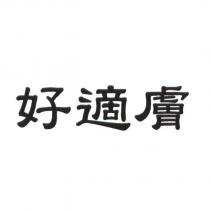 好適膚