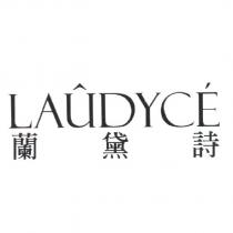 蘭黛詩 LAUDYCE