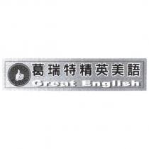 葛瑞特精英美語及圖