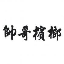 帥哥檳榔