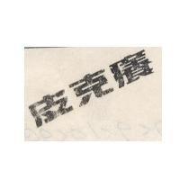 皮克癢