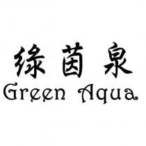 綠茵泉 Green Aqua