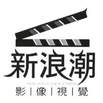 新浪潮影像視覺及圖 NEW WAVE FILM VISION