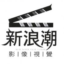 新浪潮影像視覺及圖 NEW WAVE FILM VISION