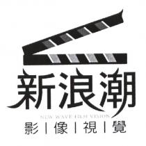 新浪潮影像視覺及圖 NEW WAVE FILM VISION
