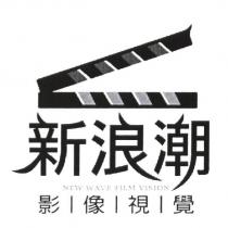 新浪潮影像視覺及圖 NEW WAVE FILM VISION