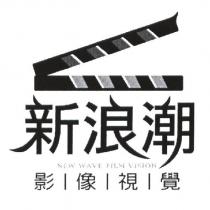 新浪潮影像視覺及圖 NEW WAVE FILM VISION