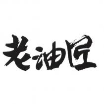老油匠