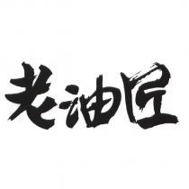 老油匠