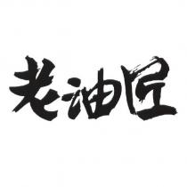 老油匠