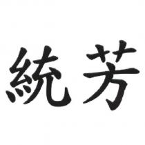 統芳
