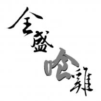 全盛雞