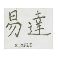 易達 SIMPLE 
