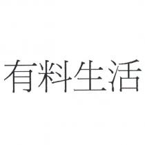 有料生活