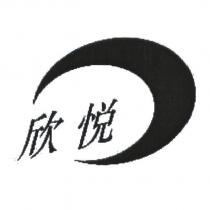 欣悅及圖