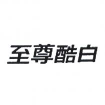 至尊酷白